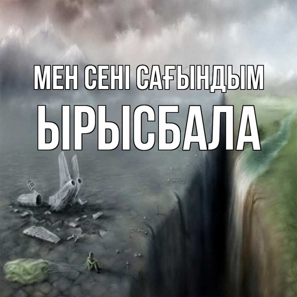 Күн сайын ашық хат с именем, ЫРЫСБАЛА Мен сені сағындым давай скорее ко мне Онлайн тегін жүктеп алу тілектері бар керемет карта 