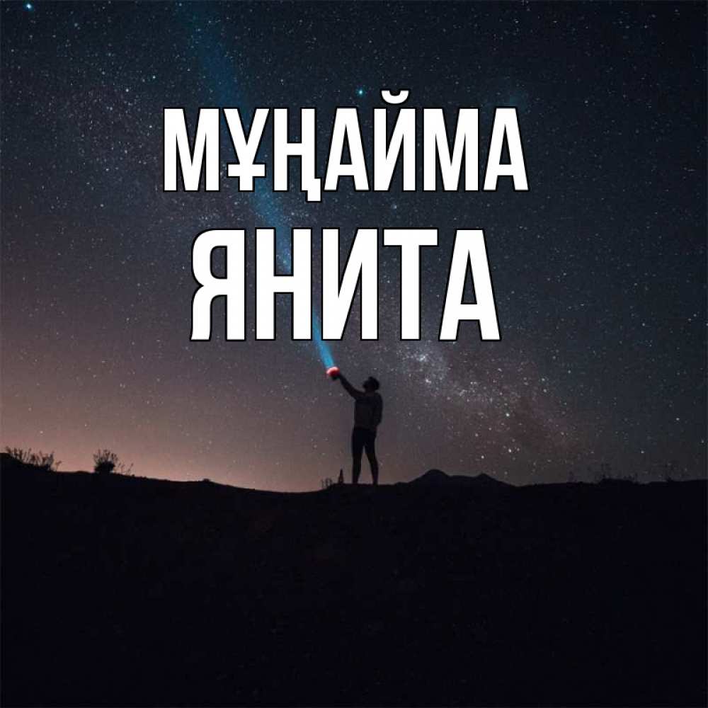 Күн сайын ашық хат с именем, Янита Мұңайма луч света и млечный путь Онлайн тегін жүктеп алу тілектері бар керемет карта 