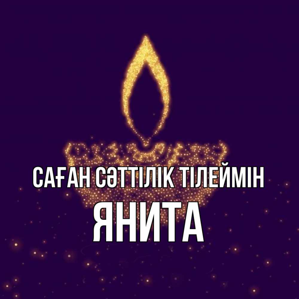 Күн сайын ашық хат с именем, Янита Саған сәттілік тілеймін пусть повезет 2 Онлайн тегін жүктеп алу тілектері бар керемет карта 