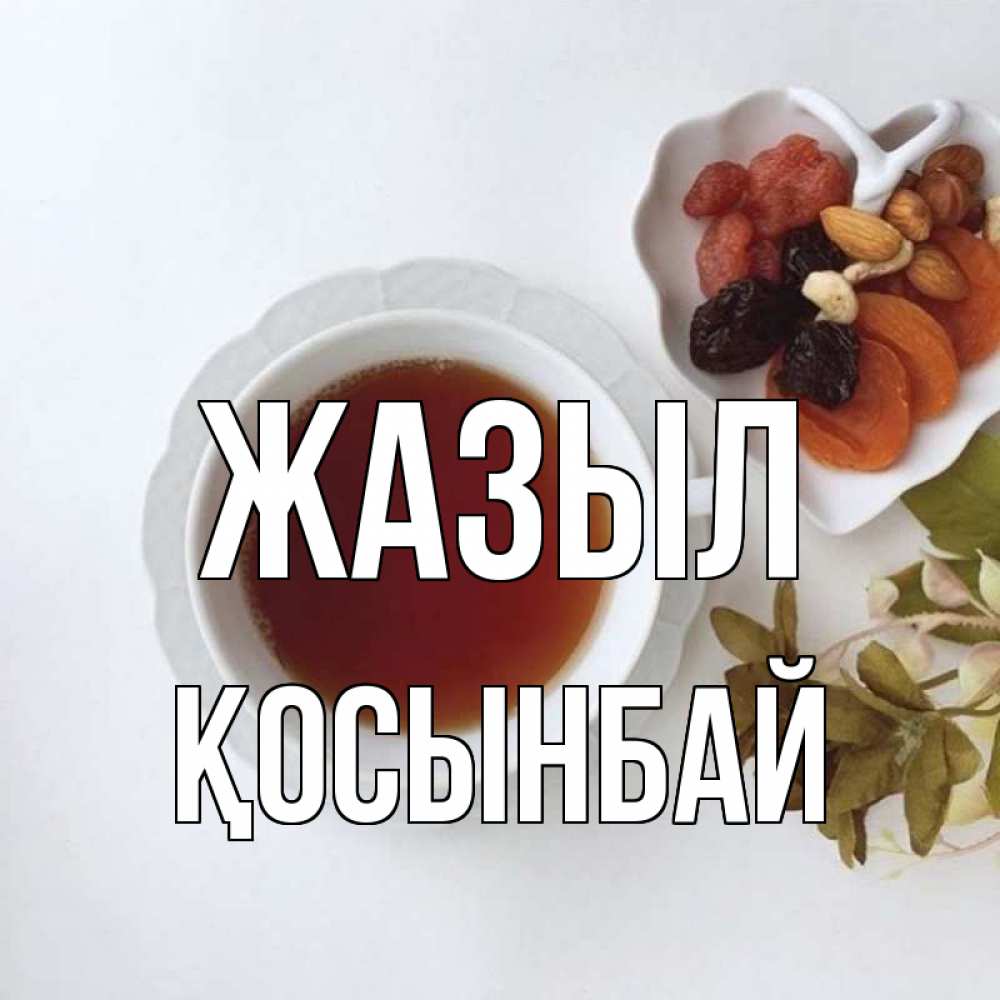 Күн сайын ашық хат с именем, ҚОСЫНБАЙ Жазыл неизвестные растения Онлайн тегін жүктеп алу тілектері бар керемет карта 