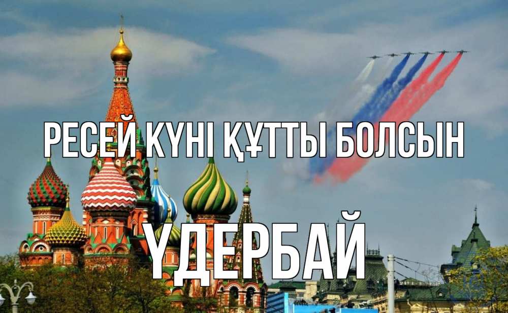 Күн сайын ашық хат с именем, ҮДЕРБАЙ Ресей күні құтты болсын С днем России Онлайн тегін жүктеп алу тілектері бар керемет карта 