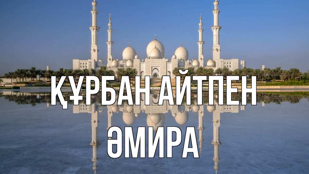 Күн сайын ашық хат с именем, ӘМИРА Құрбан айтпен мечеть Онлайн тегін жүктеп алу тілектері бар керемет карта 