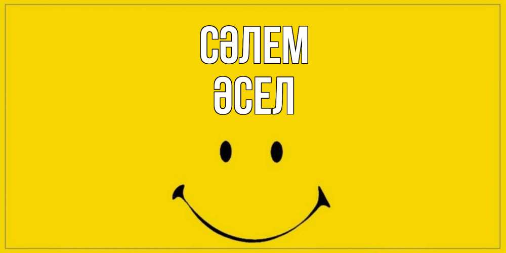 Күн сайын ашық хат с именем, ӘСЕЛ Сәлем смайл Онлайн тегін жүктеп алу тілектері бар керемет карта 