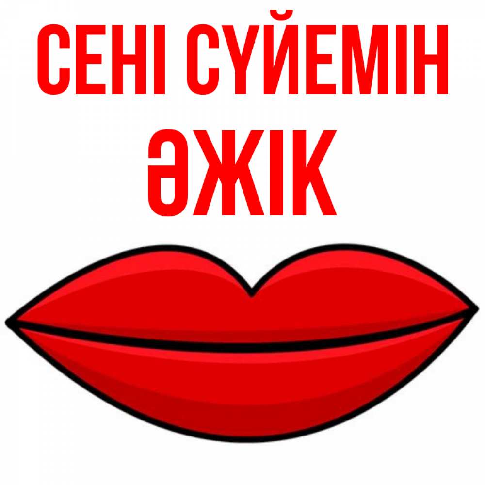 Күн сайын ашық хат с именем, Әжік Сені сүйемін губы векторные Онлайн тегін жүктеп алу тілектері бар керемет карта 