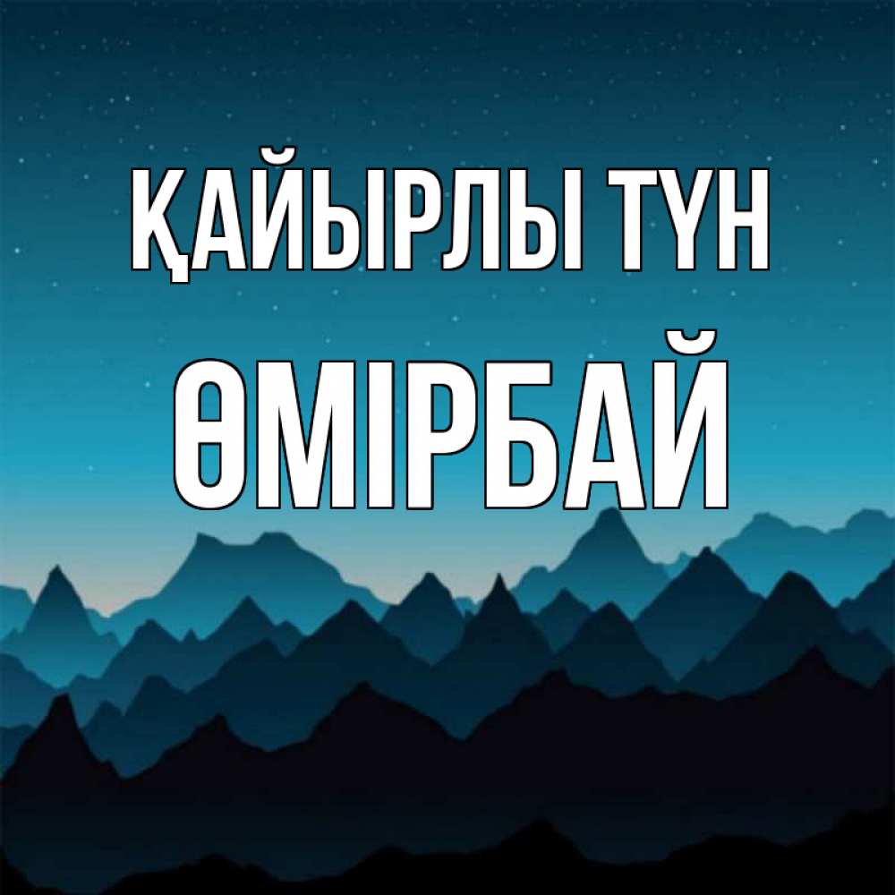 Күн сайын ашық хат с именем, ӨМІРБАЙ Қайырлы түн сладких снов звездное небо Онлайн тегін жүктеп алу тілектері бар керемет карта 
