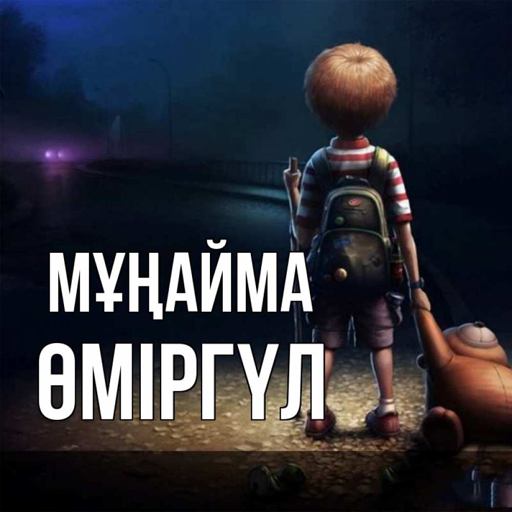 Күн сайын ашық хат с именем, ӨМІРГҮЛ Мұңайма мишка рюкзак ребенок Онлайн тегін жүктеп алу тілектері бар керемет карта 