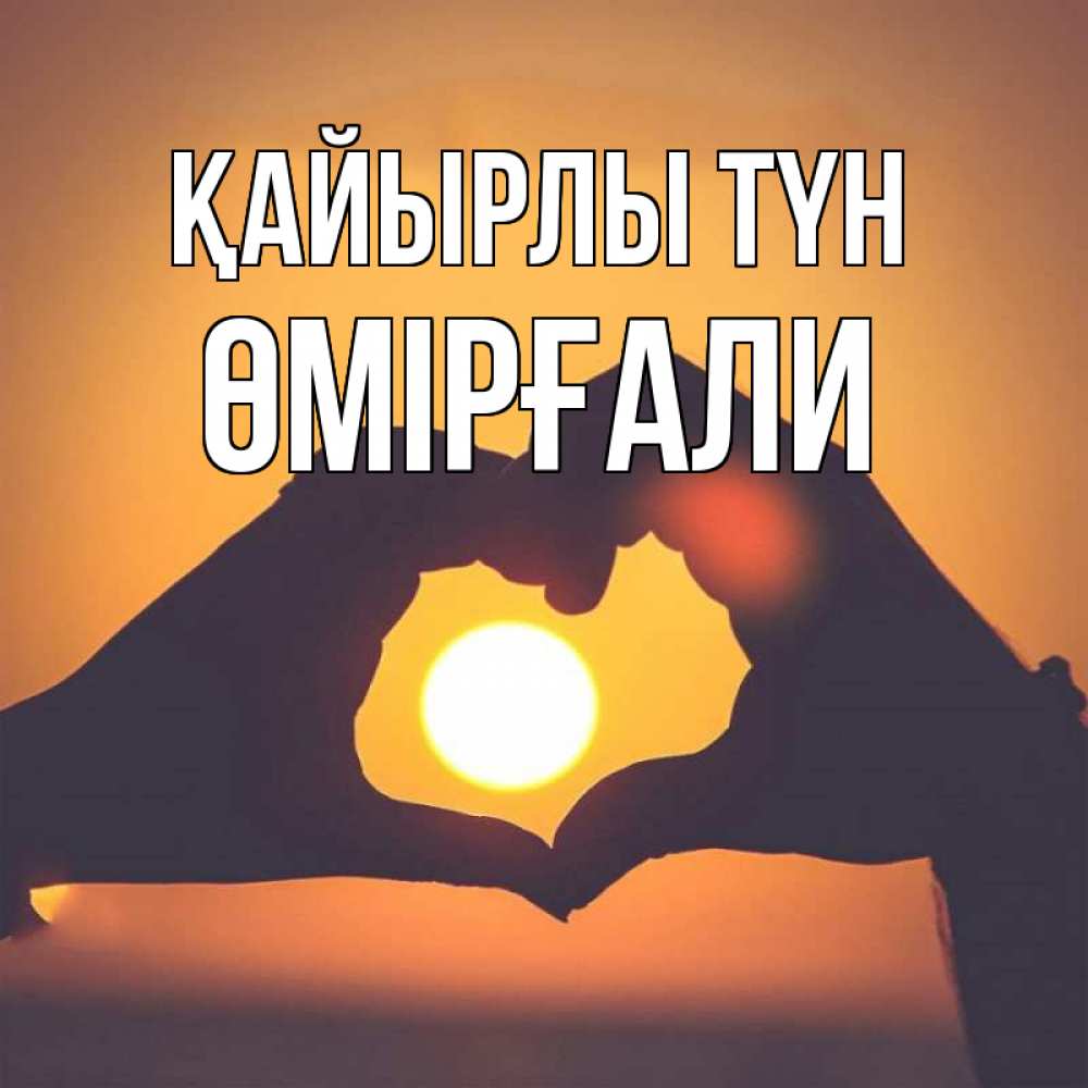 Күн сайын ашық хат с именем, ӨМІРҒАЛИ Қайырлы түн садится солнце Онлайн тегін жүктеп алу тілектері бар керемет карта 