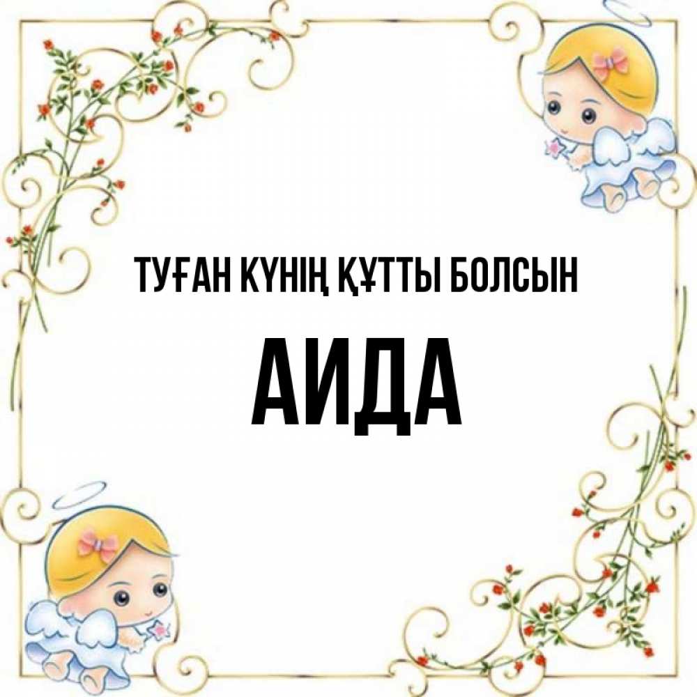 Күн сайын ашық хат с именем, АИДА Туған күнің құтты болсын девочки ангелы Онлайн тегін жүктеп алу тілектері бар керемет карта 