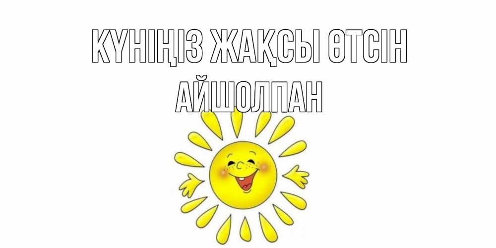 Күн сайын ашық хат с именем, АЙШОЛПАН Күніңіз жақсы өтсін открытка на каждый день Онлайн тегін жүктеп алу тілектері бар керемет карта 