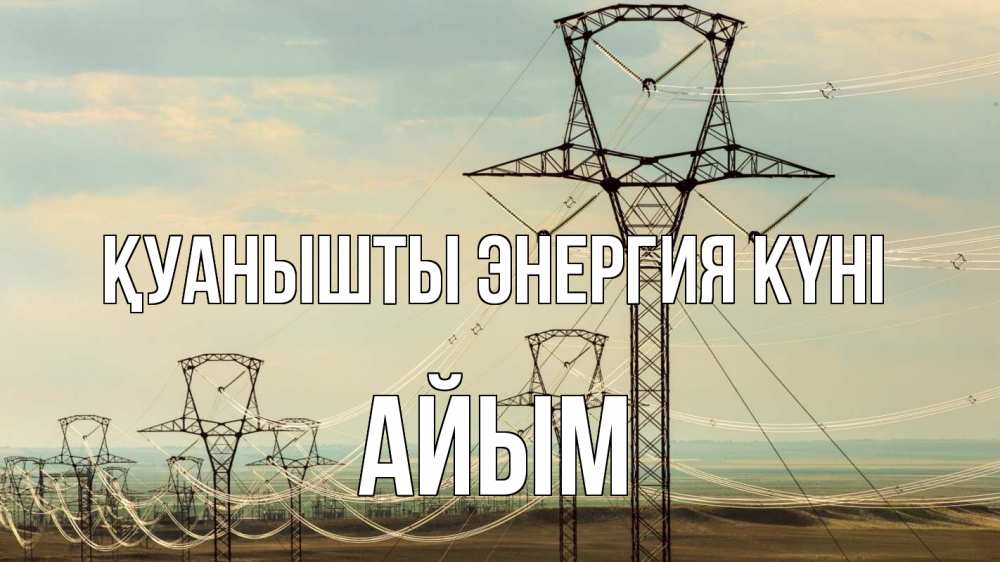 Күн сайын ашық хат с именем, АЙЫМ Қуанышты энергия күні провода небо Онлайн тегін жүктеп алу тілектері бар керемет карта 