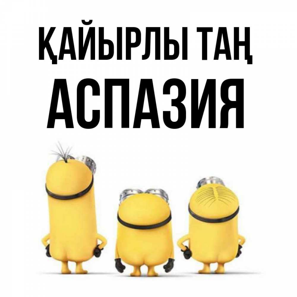 Күн сайын ашық хат с именем, АСПАЗИЯ Қайырлы таң подписать открытку онлайн бесплатно Онлайн тегін жүктеп алу тілектері бар керемет карта 
