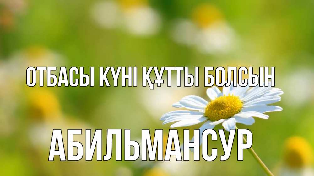 Күн сайын ашық хат с именем, Абильмансур отбасы күні құтты болсын с днем семьи  1 Онлайн тегін жүктеп алу тілектері бар керемет карта 