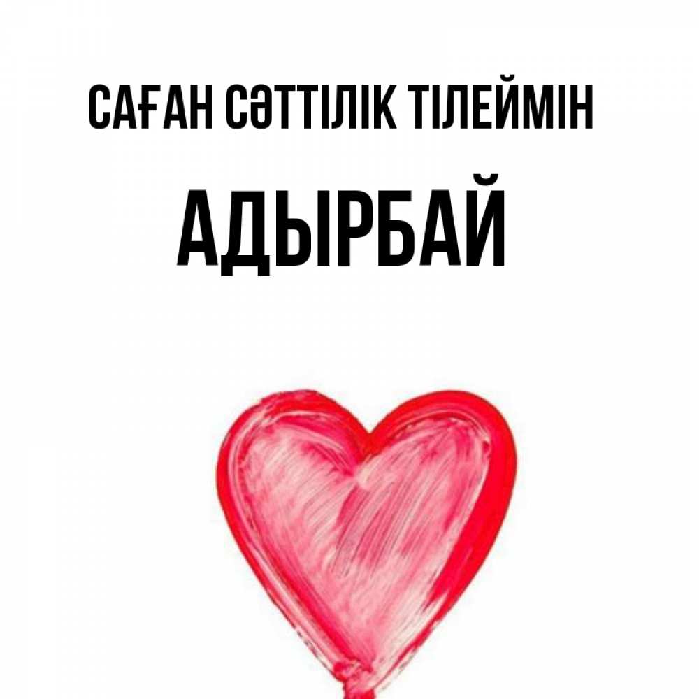 Күн сайын ашық хат с именем, Адырбай Саған сәттілік тілеймін рисунок маркером Онлайн тегін жүктеп алу тілектері бар керемет карта 