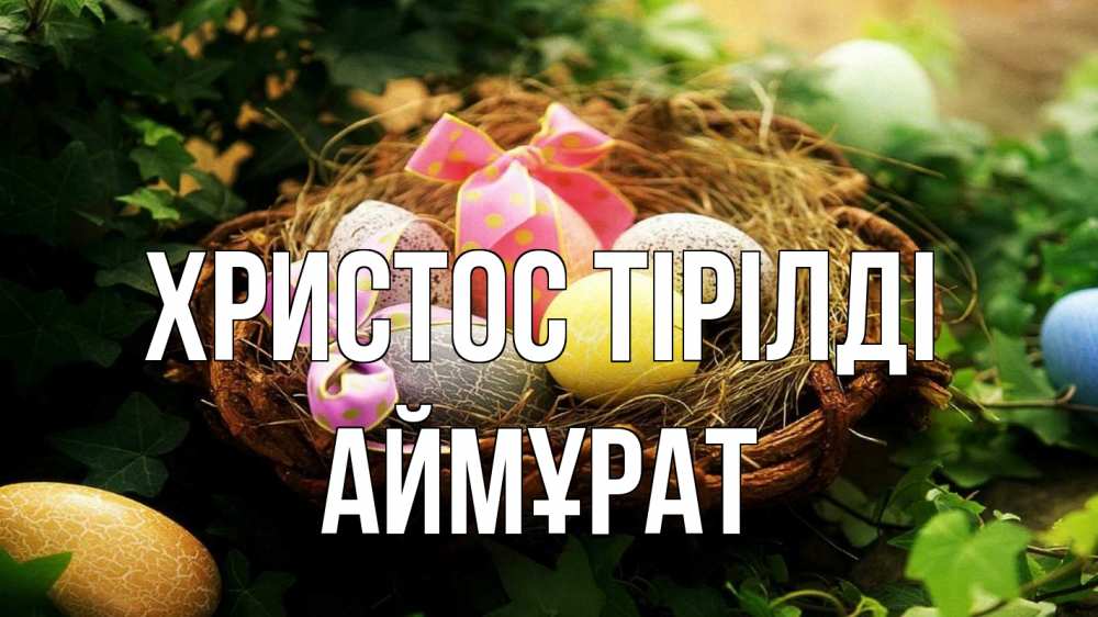 Күн сайын ашық хат с именем, Аймұрат Христос тірілді пасха Онлайн тегін жүктеп алу тілектері бар керемет карта 