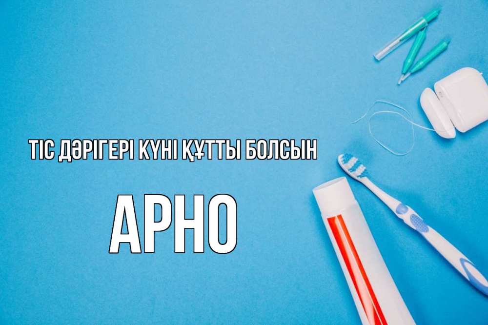 Күн сайын ашық хат с именем, Арно Тіс дәрігері күні құтты болсын с днем стоматолога Онлайн тегін жүктеп алу тілектері бар керемет карта 