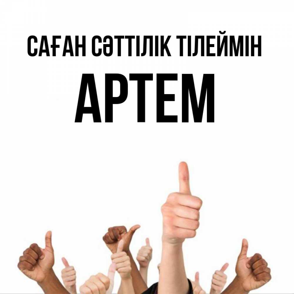 Күн сайын ашық хат с именем, Артем Саған сәттілік тілеймін молодцом Онлайн тегін жүктеп алу тілектері бар керемет карта 