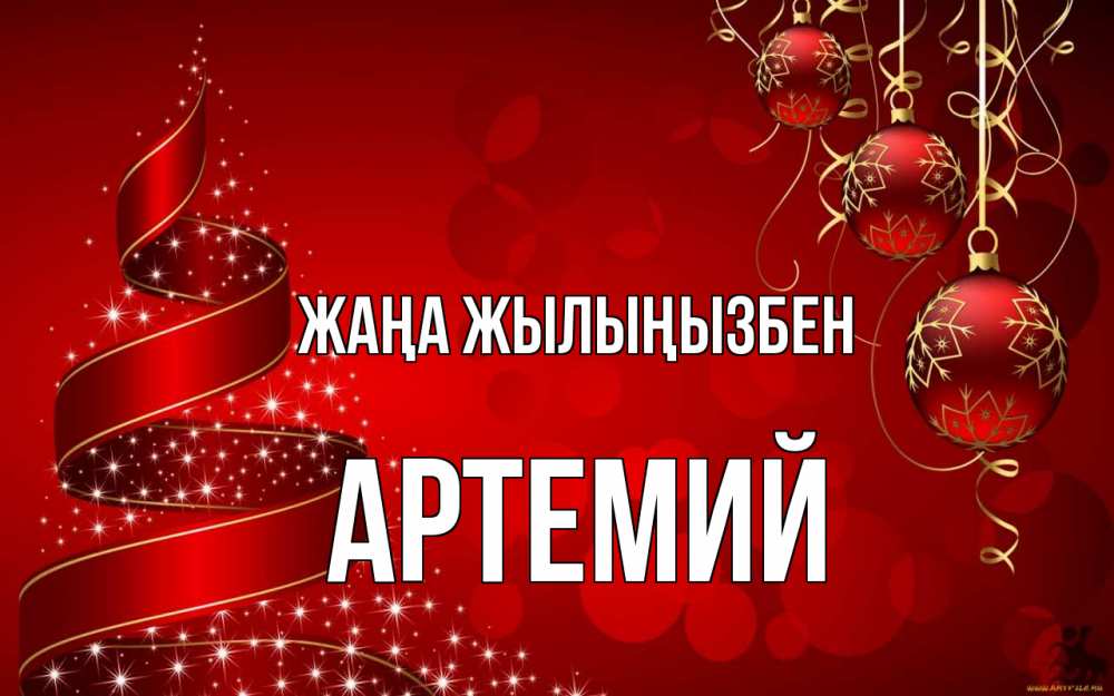 Күн сайын ашық хат с именем, Артемий Жаңа жылыңызбен новый год Онлайн тегін жүктеп алу тілектері бар керемет карта 
