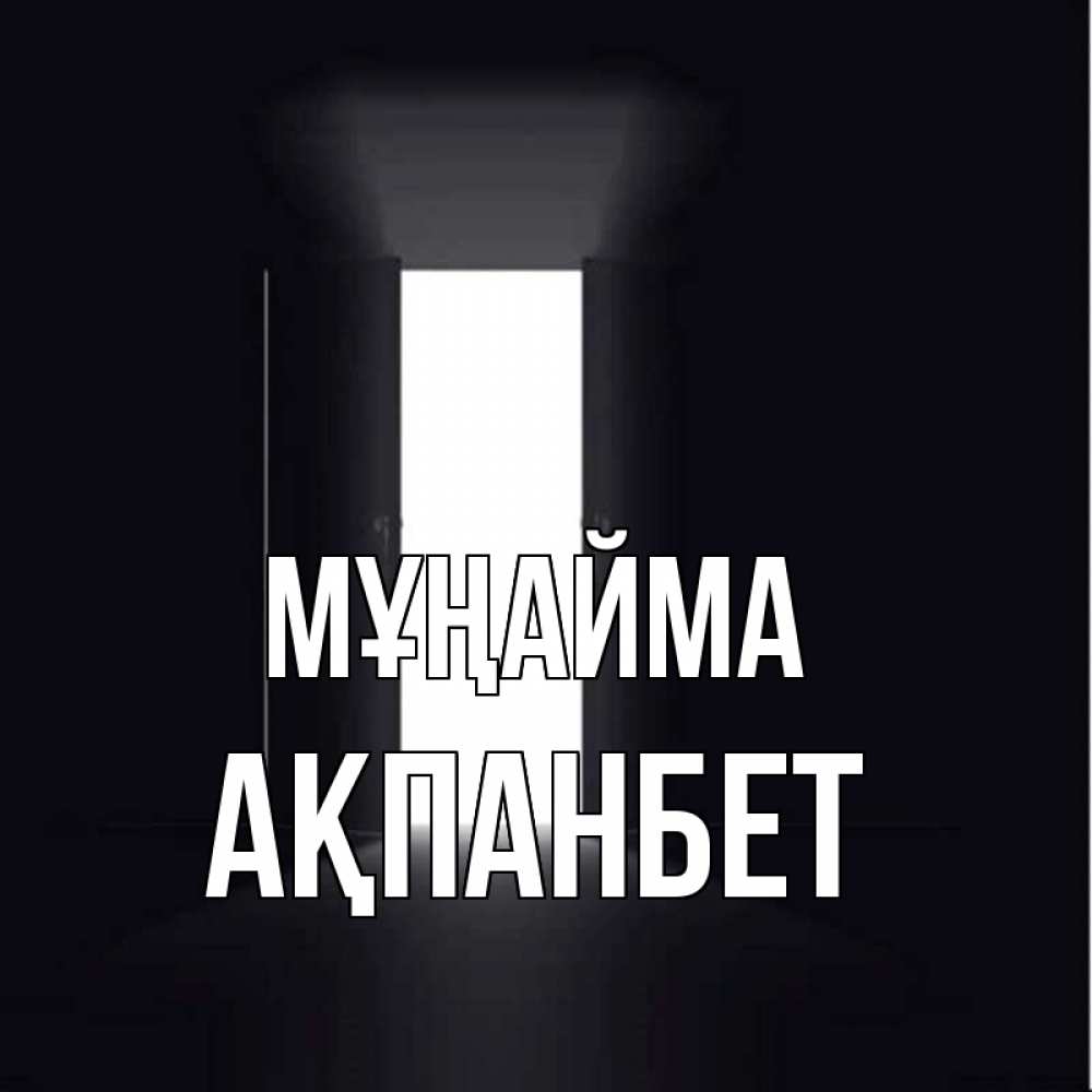 Күн сайын ашық хат с именем, Ақпанбет Мұңайма открытая дверь Онлайн тегін жүктеп алу тілектері бар керемет карта 