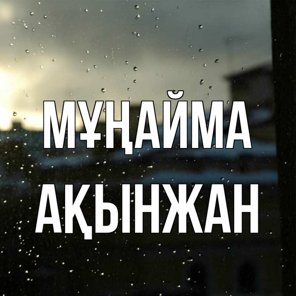 Күн сайын ашық хат с именем, Ақынжан Мұңайма вид на крыши Онлайн тегін жүктеп алу тілектері бар керемет карта 