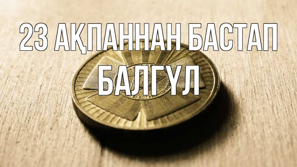 Күн сайын ашық хат с именем, БАЛГҮЛ 23 ақпаннан бастап 23 февраля Онлайн тегін жүктеп алу тілектері бар керемет карта 