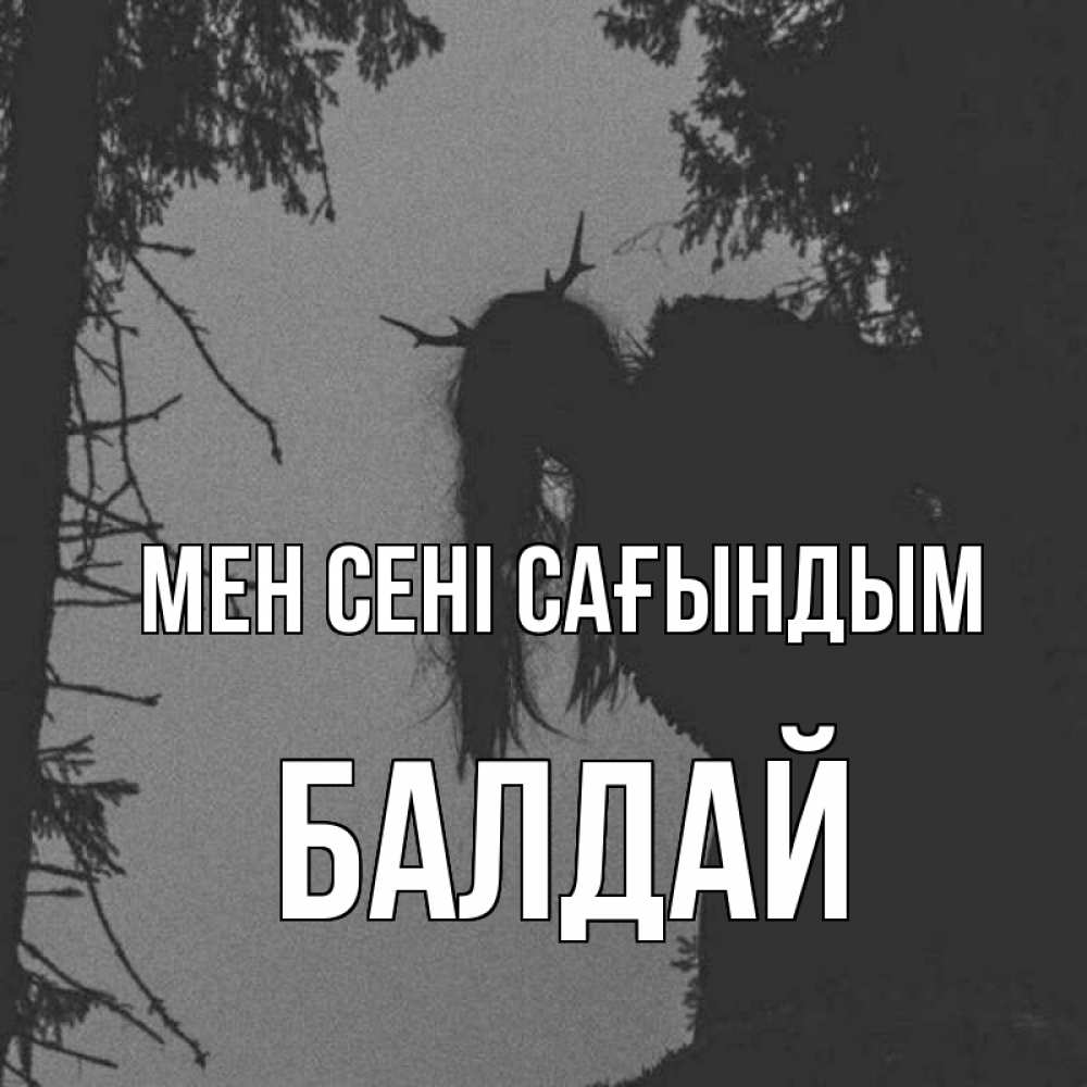 Күн сайын ашық хат с именем, БАЛДАЙ Мен сені сағындым пугаю Онлайн тегін жүктеп алу тілектері бар керемет карта 