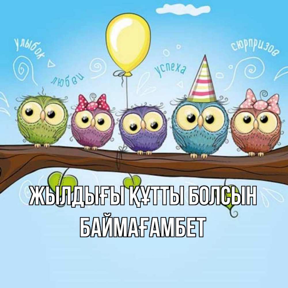 Күн сайын ашық хат с именем, Баймағамбет Жылдығы құтты болсын совы Онлайн тегін жүктеп алу тілектері бар керемет карта 