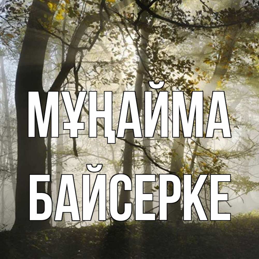 Күн сайын ашық хат с именем, Байсерке Мұңайма лес и свет Онлайн тегін жүктеп алу тілектері бар керемет карта 