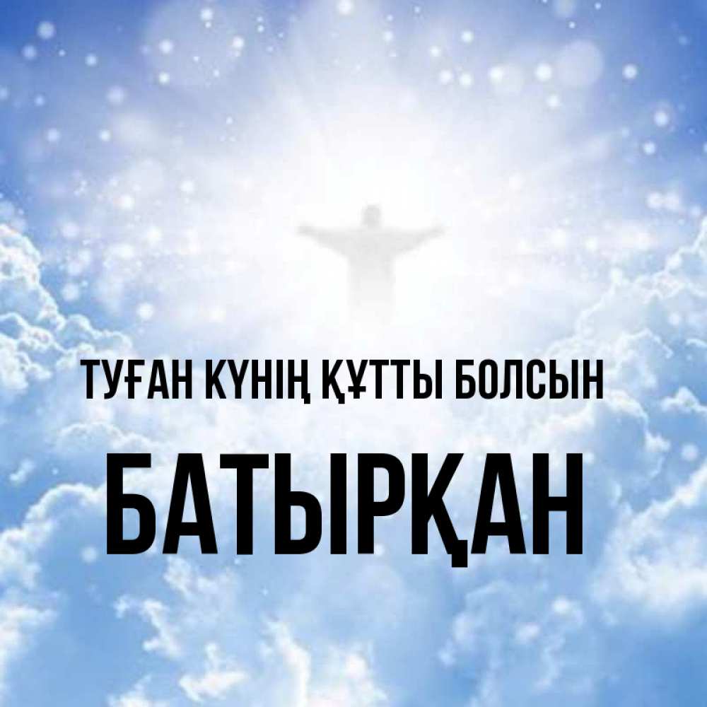 Күн сайын ашық хат с именем, Батырқан Туған күнің құтты болсын ангел на облаках в свете солнца Онлайн тегін жүктеп алу тілектері бар керемет карта 