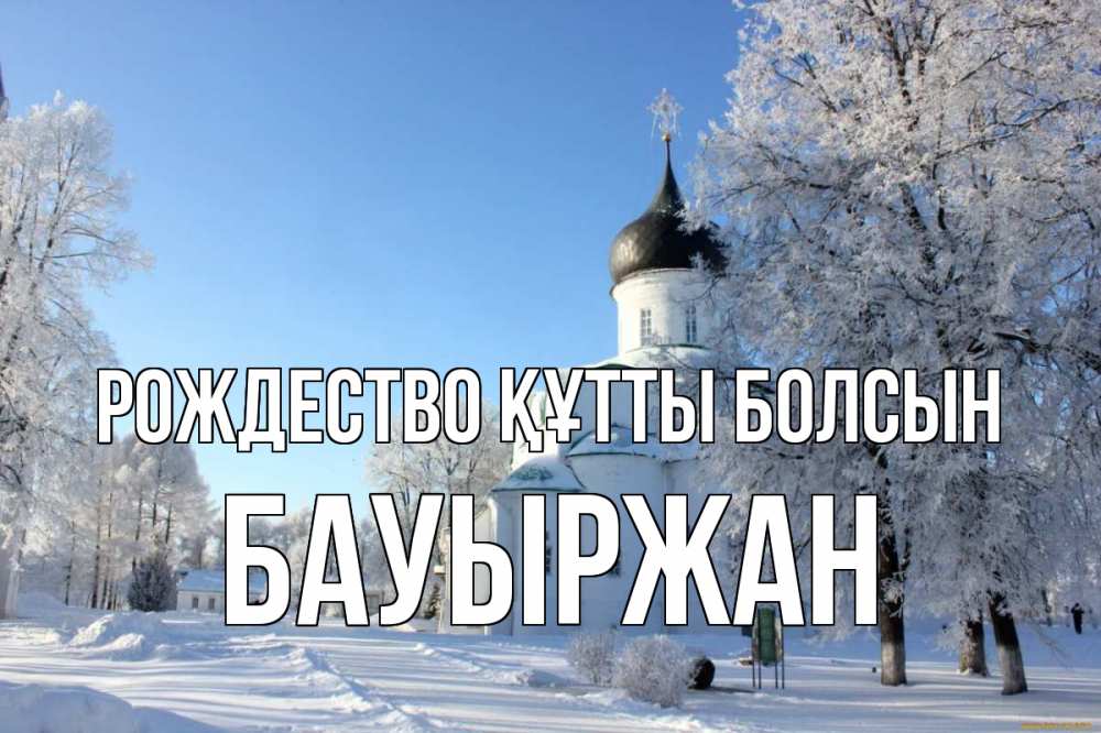 Күн сайын ашық хат с именем, Бауыржан Рождество құтты болсын Рождество, церковь, храм, зимний лес Онлайн тегін жүктеп алу тілектері бар керемет карта 