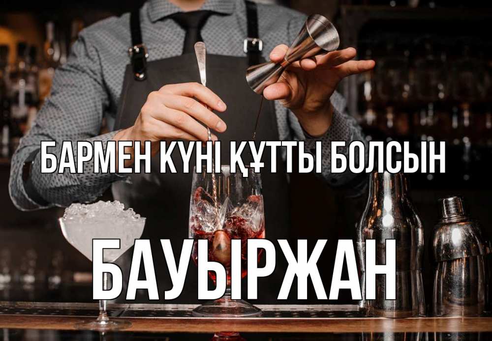 Күн сайын ашық хат с именем, Бауыржан бармен күні құтты болсын с днем бармена Онлайн тегін жүктеп алу тілектері бар керемет карта 