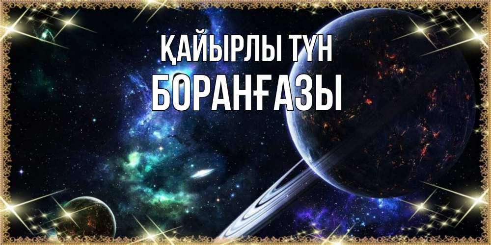 Күн сайын ашық хат с именем, Боранғазы Қайырлы түн сладких снов и спокойной ночи Онлайн тегін жүктеп алу тілектері бар керемет карта 