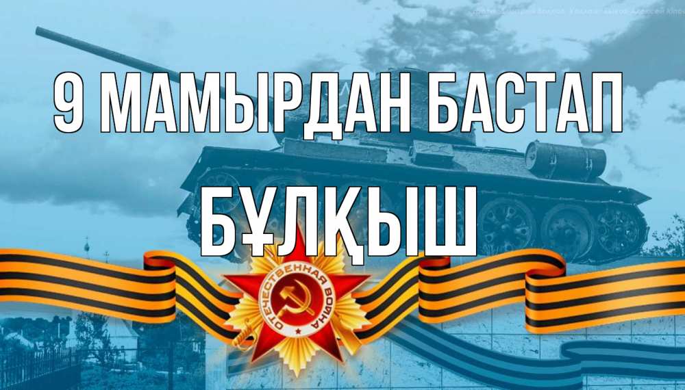 Күн сайын ашық хат с именем, Бұлқыш 9 мамырдан бастап 9 мая Онлайн тегін жүктеп алу тілектері бар керемет карта 