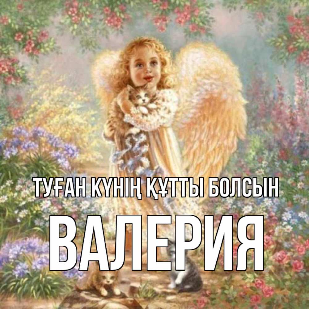 Күн сайын ашық хат с именем, Валерия Туған күнің құтты болсын держит котенка Онлайн тегін жүктеп алу тілектері бар керемет карта 