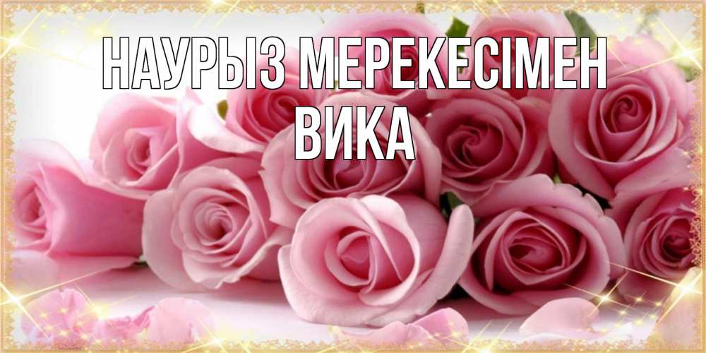 Күн сайын ашық хат с именем, Вика Наурыз мерекесімен поздравления женщин с праздник весны наурыз Онлайн тегін жүктеп алу тілектері бар керемет карта 
