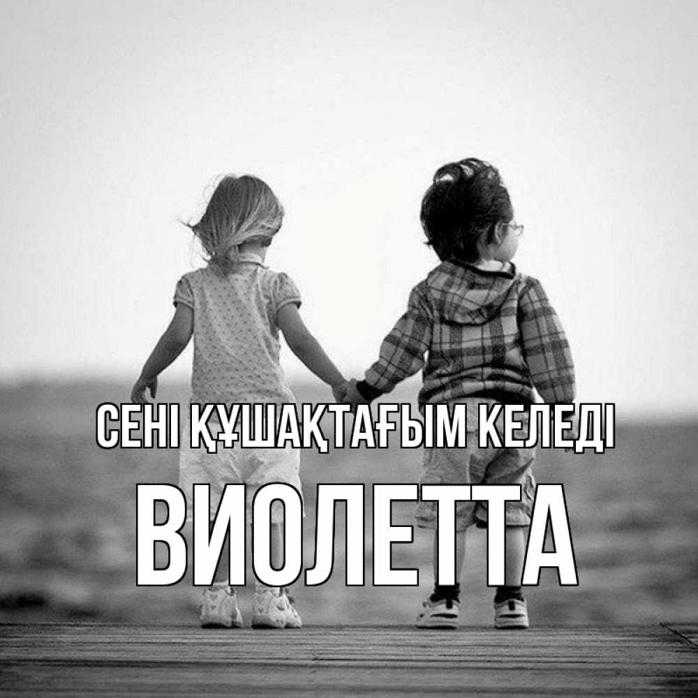 Күн сайын ашық хат с именем, Виолетта сені құшақтағым келеді давай дружить Онлайн тегін жүктеп алу тілектері бар керемет карта 