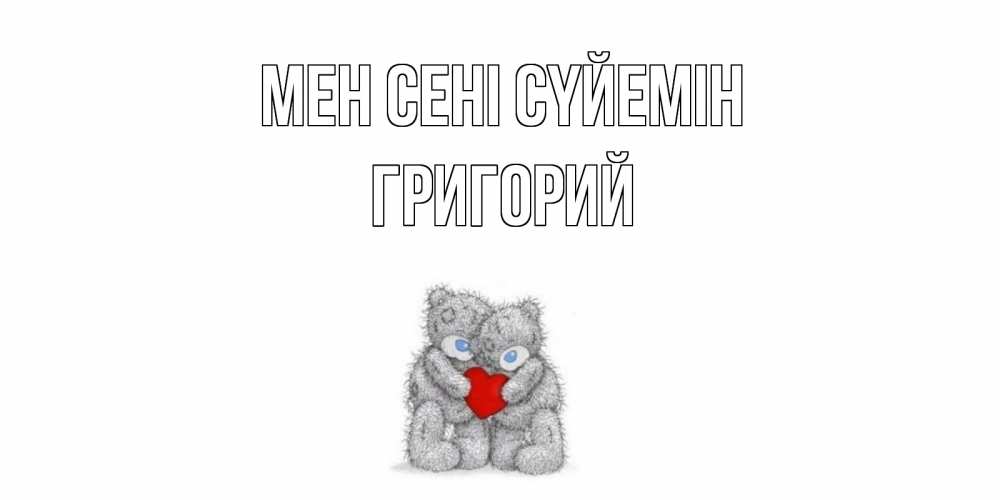 Күн сайын ашық хат с именем, Григорий Мен сені сүйемін мишки, сердце Онлайн тегін жүктеп алу тілектері бар керемет карта 