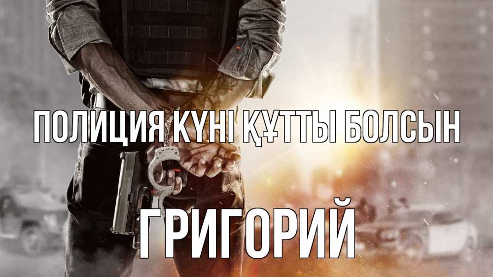 Күн сайын ашық хат с именем, Григорий Полиция күні құтты болсын оружие и наручники Онлайн тегін жүктеп алу тілектері бар керемет карта 