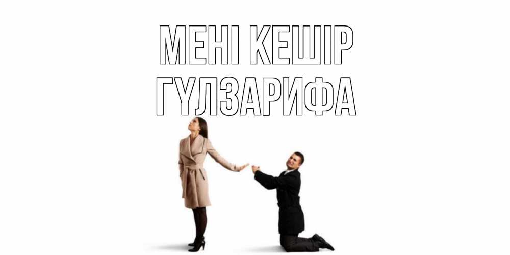 Күн сайын ашық хат с именем, ГҮЛЗАРИФА Мені кешір прости меня для девушки Онлайн тегін жүктеп алу тілектері бар керемет карта 