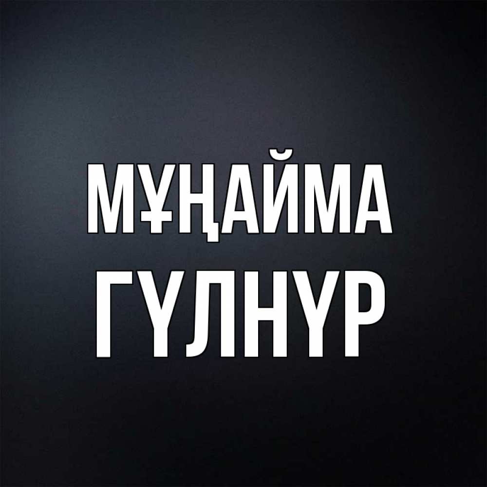 Күн сайын ашық хат с именем, ГҮЛНҮР Мұңайма Градиент серый Онлайн тегін жүктеп алу тілектері бар керемет карта 