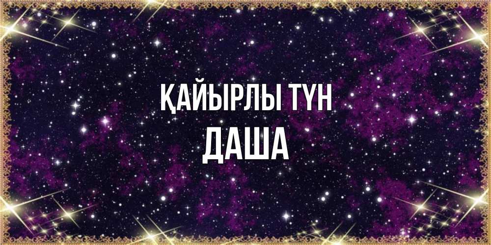 Күн сайын ашық хат с именем, Даша Қайырлы түн хорошего сна Онлайн тегін жүктеп алу тілектері бар керемет карта 
