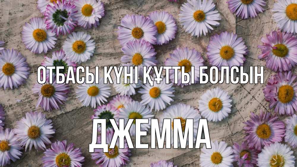 Күн сайын ашық хат с именем, Джемма отбасы күні құтты болсын с днем семьи Онлайн тегін жүктеп алу тілектері бар керемет карта 