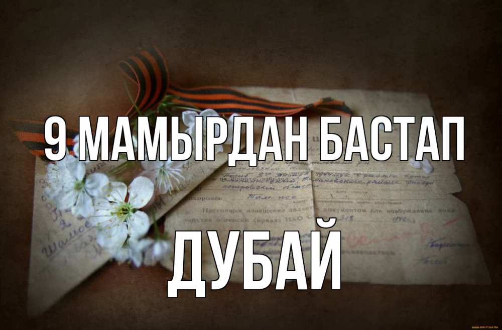 Күн сайын ашық хат с именем, Дубай 9 мамырдан бастап 9 мая Онлайн тегін жүктеп алу тілектері бар керемет карта 
