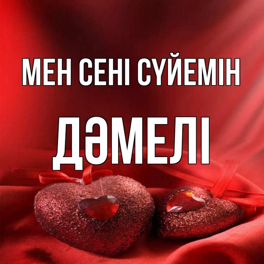 Күн сайын ашық хат с именем, ДӘМЕЛІ Мен сені сүйемін с лентами Онлайн тегін жүктеп алу тілектері бар керемет карта 