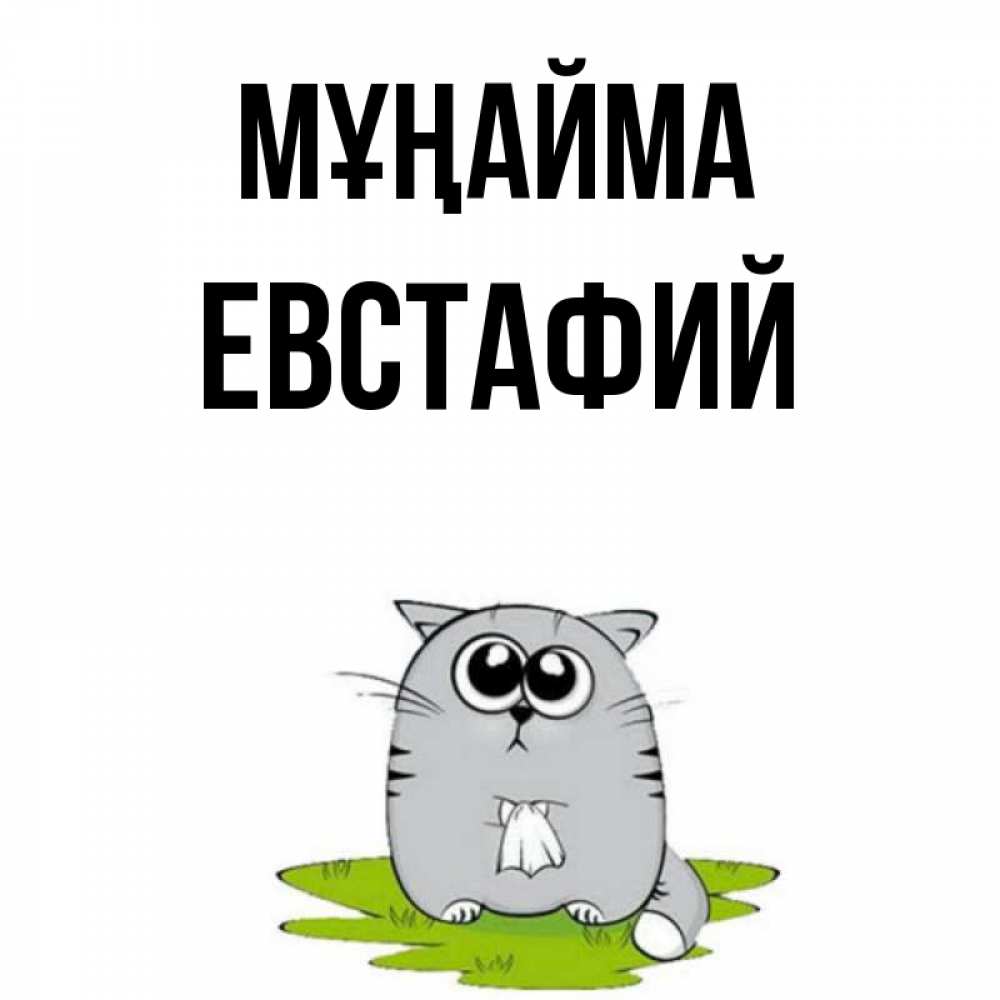 Күн сайын ашық хат с именем, Евстафий Мұңайма грустный котяра Онлайн тегін жүктеп алу тілектері бар керемет карта 