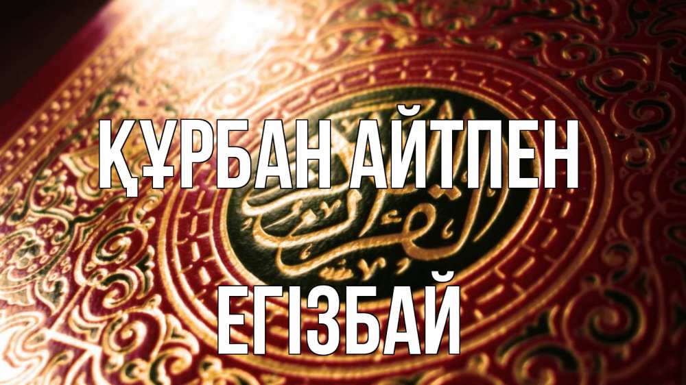 Күн сайын ашық хат с именем, Егізбай Құрбан айтпен арабские символы Онлайн тегін жүктеп алу тілектері бар керемет карта 