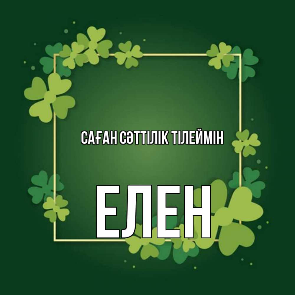 Күн сайын ашық хат с именем, Елен Саған сәттілік тілеймін квадратная рамка 3 Онлайн тегін жүктеп алу тілектері бар керемет карта 