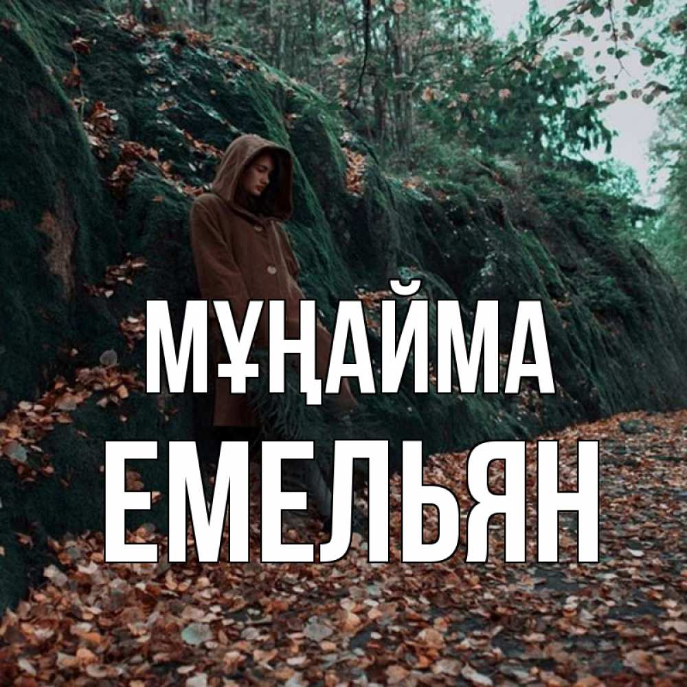 Күн сайын ашық хат с именем, Емельян Мұңайма осенний лес Онлайн тегін жүктеп алу тілектері бар керемет карта 