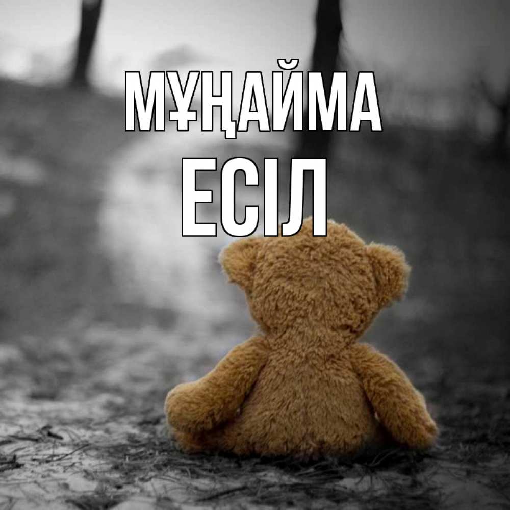 Күн сайын ашық хат с именем, Есіл Мұңайма медведь со спин Онлайн тегін жүктеп алу тілектері бар керемет карта 