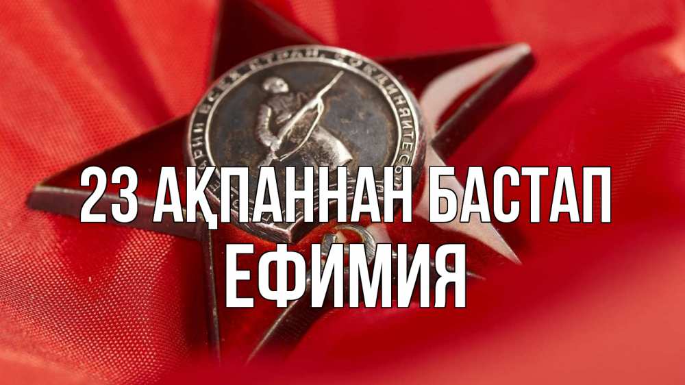 Күн сайын ашық хат с именем, Ефимия 23 ақпаннан бастап 23 февраля Онлайн тегін жүктеп алу тілектері бар керемет карта 