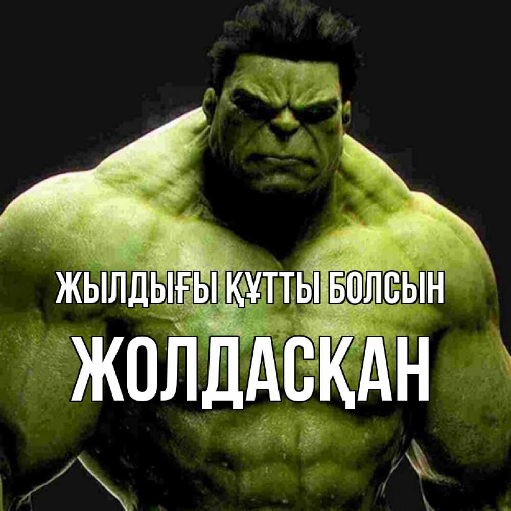 Күн сайын ашық хат с именем, Жолдасқан Жылдығы құтты болсын зеленый супергерой марвел Онлайн тегін жүктеп алу тілектері бар керемет карта 